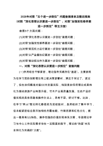（对照深化思想认识要进一步到位、加强党性修养要进一步到位、规范权力运行要进一步到位、从严监督执纪要要
