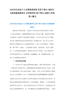2025年生活会个人对照检视材料【四个带头+违纪行为典型案例剖析】与对照材料(四个带头+保密工作职责