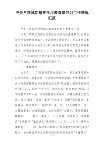 中央八项规定精神学习教育督导组工作情况汇报