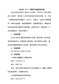 2025年迎七一建党节主题活动方案5例汇编