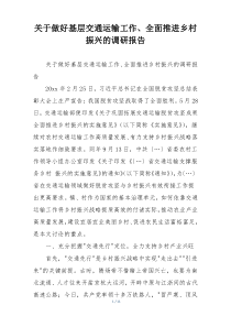 关于做好基层交通运输工作、全面推进乡村振兴的调研报告