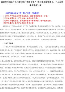 2025年生活会个人检查材料“四个带头”(含对领导批评意见，个人公开事项申报)2篇