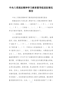 中央八项规定精神学习教育督导组进驻情况报告