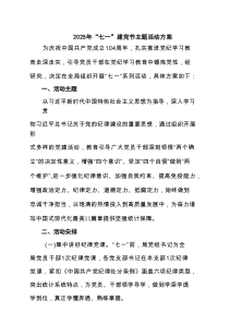 2025年迎七一建党节主题活动方案（5篇范例）