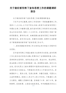 关于做好新形势下宣传思想工作的课题调研报告