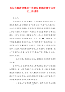 县长在县政府廉政工作会议暨县政府全体会议上的讲话