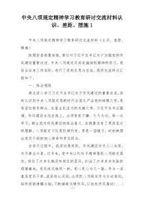 中央八项规定精神学习教育研讨交流材料认识、差距、措施1
