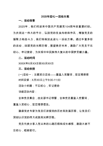 2025年迎七一活动方案 3篇精选