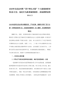 2025年生活会对照“四个带头方面”个人检视剖析材料2篇【含：违纪行为典型案例剖析、其他需要说明情况
