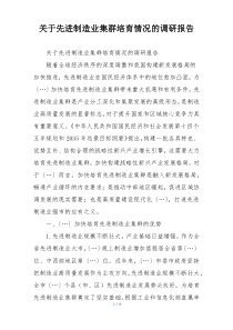 关于先进制造业集群培育情况的调研报告