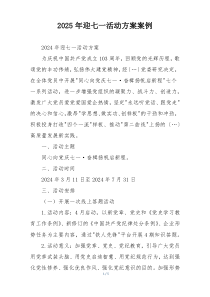 2025年迎七一活动方案案例
