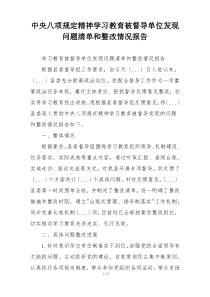 中央八项规定精神学习教育被督导单位发现问题清单和整改情况报告