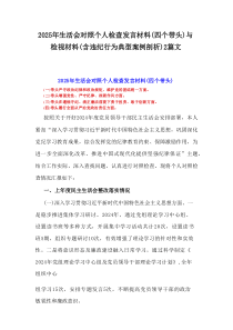 2025年生活会对照个人检查发言材料(四个带头)与检视材料(含违纪行为典型案例剖析)2篇范文