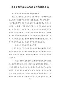关于党员干部法治信仰情况的调研报告