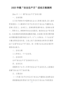 2025年镇“安全生产月”活动方案案例