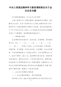 中央八项规定精神学习教育调研报告关于会议过多问题