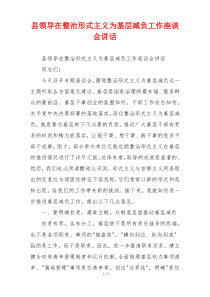 县领导在整治形式主义为基层减负工作座谈会讲话