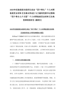 2025年纪检组组长组织生活会“四个带头”个人对照检查发言材料【含意识形态】与卫健局党委书记围绕“四