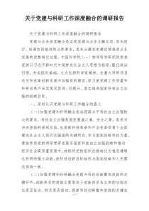 关于党建与科研工作深度融合的调研报告
