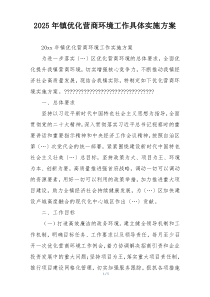 2025年镇优化营商环境工作具体实施方案