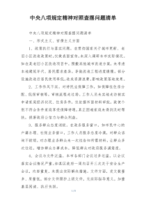中央八项规定精神对照查摆问题清单