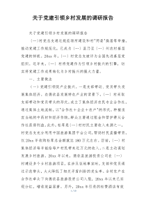 关于党建引领乡村发展的调研报告