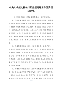 中央八项规定精神对照查摆问题清单国资国企领域