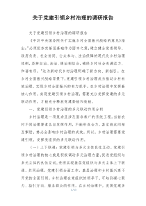 关于党建引领乡村治理的调研报告
