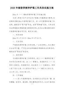 2025年镇春季禁种铲毒工作具体实施方案