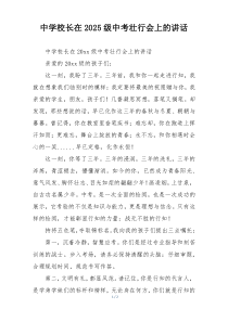 中学校长在2025级中考壮行会上的讲话