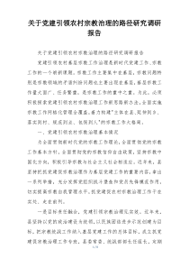 关于党建引领农村宗教治理的路径研究调研报告