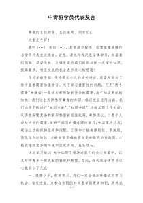 中青班学员代表发言