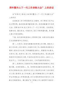 周年暨关心下一代工作表彰大会”上的讲话