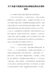 关于党建引领基层治理品牌建设情况的调研报告