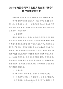 2025年集团公司学习宣传贯彻全国“两会”精神具体实施方案