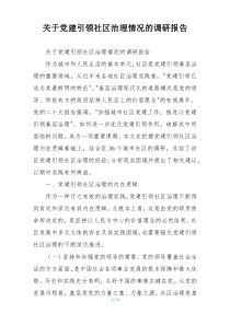关于党建引领社区治理情况的调研报告