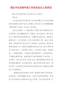 国企书记在新年度工作动员会议上的讲话