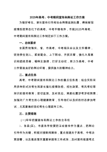 2025年高考、中考期间宣传和舆论工作方案 3篇精选