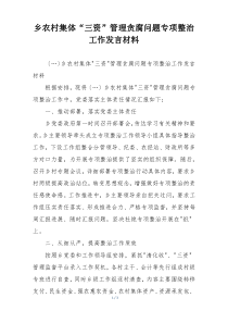 乡农村集体“三资”管理贪腐问题专项整治工作发言材料
