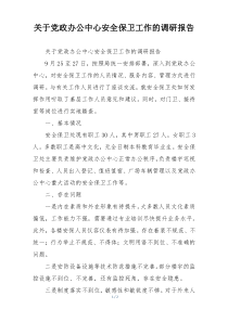 关于党政办公中心安全保卫工作的调研报告