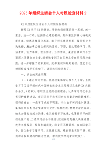 2025年组织生活会个人对照检查材料2