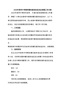 2025年高考中考期间餐饮服务食品安全保障工作方案 四篇精选
