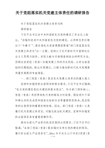 关于党组落实机关党建主体责任的调研报告