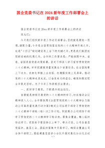 国企党委书记在2024新年度工作部署会上的讲话