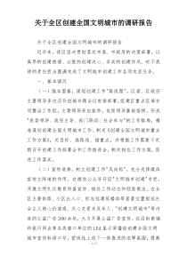 关于全区创建全国文明城市的调研报告