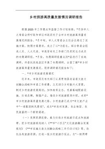 乡村旅游高质量发展情况调研报告