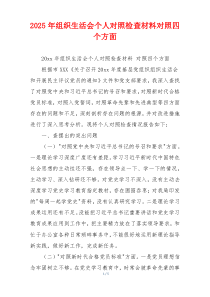 2025年组织生活会个人对照检查材料对照四个方面