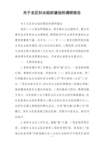 关于全区妇女组织建设的调研报告
