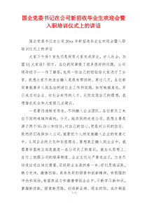 国企党委书记在公司新招收毕业生欢迎会暨入职培训仪式上的讲话