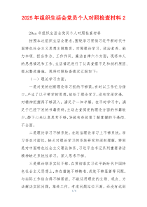 2025年组织生活会党员个人对照检查材料2